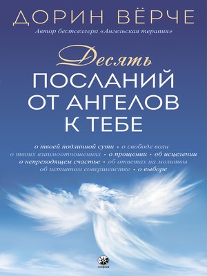 cover image of Десять посланий от ангелов к тебе